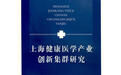 《上海健康醫學產業創新集群研究》