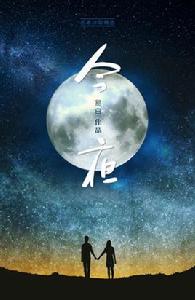 今夜[易白創作詩歌]