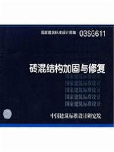 磚混結構加固與修復