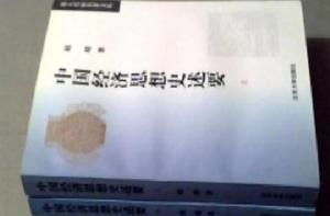 中國經濟思想史述要(上下冊) 中國經濟思想史述要(上下冊)