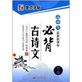 墨點字帖·高中生必背古詩文 墨點字帖·高中生必背古詩文