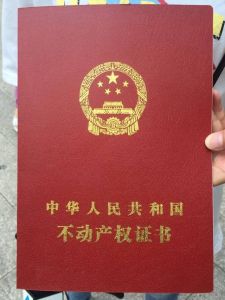 中華人民共和國不動產權證 中華人民共和國不動產權證