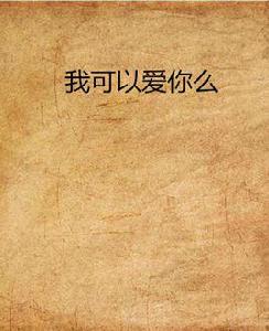我可以愛你么 我可以愛你么