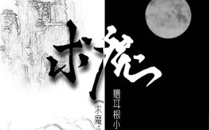 網友自發創作歌曲贈送給耳根的《求魔》