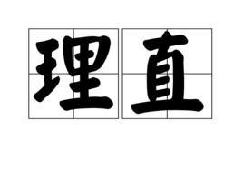 理直 理直