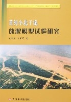 黃河小北幹流放淤模型試驗研究
