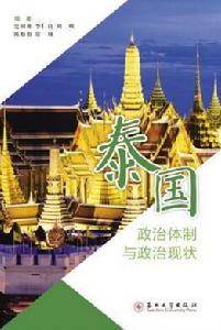 泰國政治體制與政治現狀