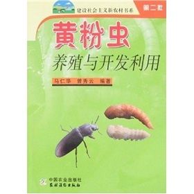《黃粉蟲養殖與開發利用》 《黃粉蟲養殖與開發利用》