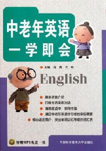 中老年英語一學即會 中老年英語一學即會