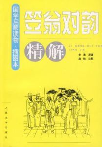 笠翁對韻精解 笠翁對韻精解