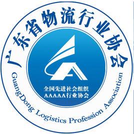 廣東省物流行業協會 廣東省物流行業協會