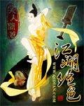 江湖絕色 江湖絕色
