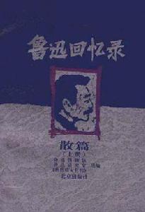 魯迅回憶錄散篇（上中下）