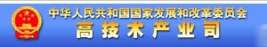 中華人民共和國國家發展和改革委員會高技術產業司