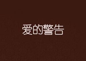 愛的警告[小說]