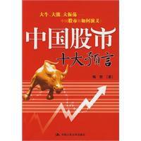 中國股市十大預言 中國股市十大預言