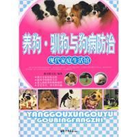養狗·馴狗與狗病防治 養狗·馴狗與狗病防治