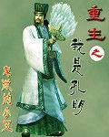 重生之我是諸葛孔明 重生之我是諸葛孔明