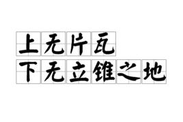 上無片瓦,下無立錐之地 上無片瓦,下無立錐之地