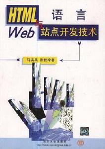 HTML語言與Web站點開發技術 HTML語言與Web站點開發技術