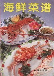 海鮮菜譜 海鮮菜譜