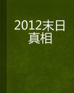 2012末日真相 2012末日真相