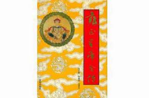 雍正皇帝全傳 雍正皇帝全傳