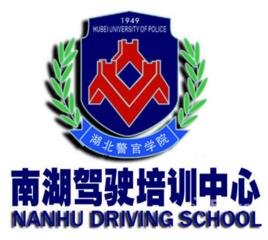 南湖駕校 南湖駕校