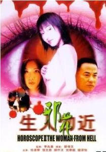 生人勿近2之邪花 生人勿近2之邪花