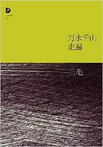 三毛全集06:萬水千山走遍 三毛全集06:萬水千山走遍