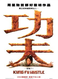 《功夫》[電影]