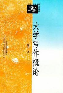 大學寫作概論 大學寫作概論