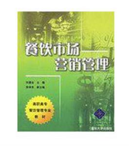餐飲市場行銷管理 餐飲市場行銷管理