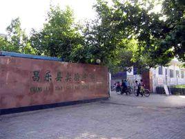 昌樂縣實驗高中 昌樂縣實驗高中