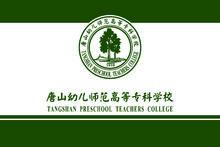 唐山幼兒師範高等專科學校