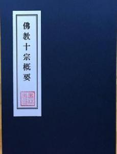 佛教十宗概要 佛教十宗概要