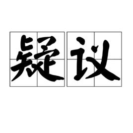 疑議 疑議