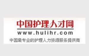 中國護理人才網 中國護理人才網
