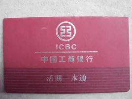 活期一本通 活期一本通