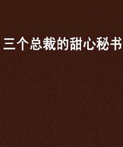 三個總裁的甜心秘書 三個總裁的甜心秘書