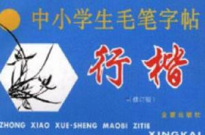 中小學生毛筆字帖:行楷 中小學生毛筆字帖:行楷