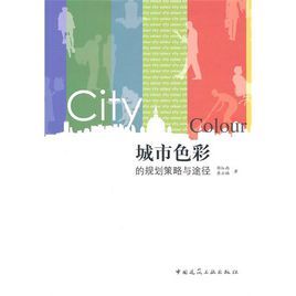 城市色彩的規劃策略與途徑 城市色彩的規劃策略與途徑