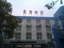 深圳市福田區景秀中學 深圳市福田區景秀中學