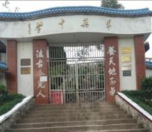 柏樹鎮華英中學