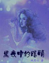 黑夜中的眼睛 黑夜中的眼睛