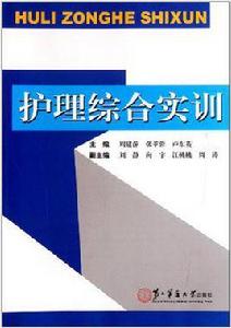 護理綜合實訓 護理綜合實訓