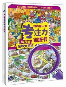 我的第一本專注力訓練書 我的第一本專注力訓練書