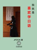 喜歡學日語 喜歡學日語