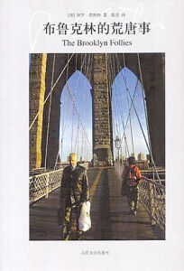 《布魯克林的荒唐事》 《布魯克林的荒唐事》