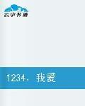 1234,我愛你 1234,我愛你